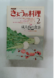  きょうの料理　2月号