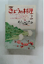  きょうの料理　2月号