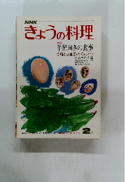 きょうの料理　1977年2月号