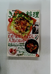NHKきょうの料理 9