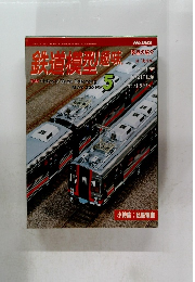 鉄道模型趣味 No.682　2001年5月1日発行