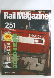 Rail Magazine 2004年8月号（No.251）