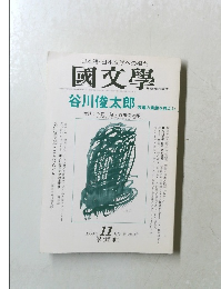 国文学　1995年11月