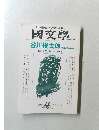 国文学　1995年11月