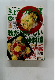 きょうの料理　１９９６年10月号