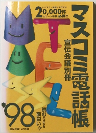 マスコミ電話帳　1998年12月号
