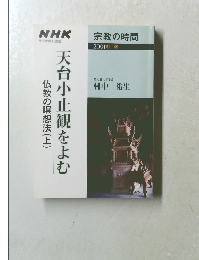 宗教の時間　2001年4月号　天台小止観をよむ仏教の瞑想法(上)