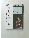 宗教の時間　2001年4月号　天台小止観をよむ仏教の瞑想法(上)