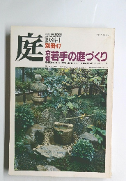庭　１９８６年1月号