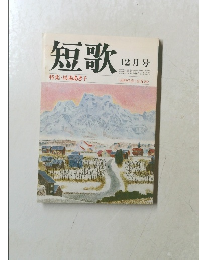 短歌　特集・馬場あき子　昭和57年12月1日号