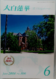 大白蓮華　2016年6月号 No.800