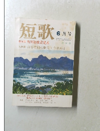 短歌　平成6年6月号