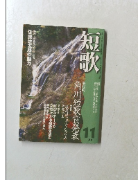 短歌　11