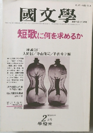 國文學　2月号