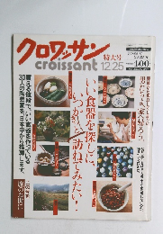 クロワッサン　12月25日号