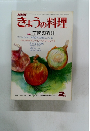 NHKきょうの料理 1978年2月