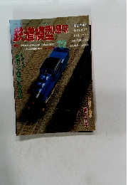 鉄道模型趣味 12