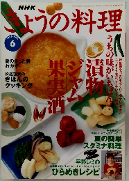 NHKきょうの料理　1998年6月号
