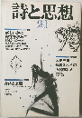 詩と思想21