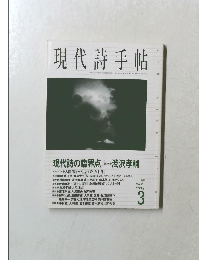 現代詩手帖　１９９８年3月号