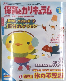 保育とカリキュラム　2011年1月号