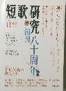 短歌研究　2012年11月号