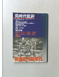 同時代批評　1980年6月号
