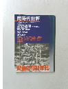 同時代批評　1980年6月号