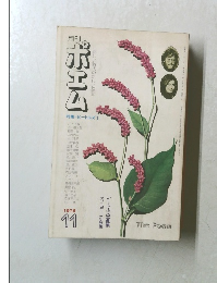 月刊ポエム　1976年11月号