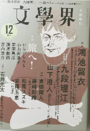 文學界　12月号