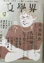 文學界　12月号