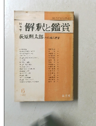 解釈と鑑賞　1977年6月号