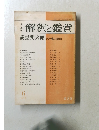 解釈と鑑賞　1977年6月号