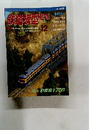 鉄道模型趣味　1998年12月648号