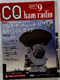 CQ HAM RADIO　２０１７年9月号