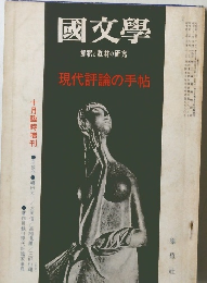 國文學 現代評論の手帖