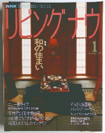 リビングナウ　1992年1月号
