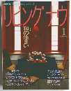 リビングナウ　1992年1月号