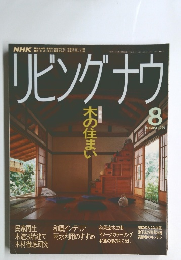リビングナウ 1991年8月号
