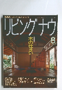 リビングナウ 1991年8月号