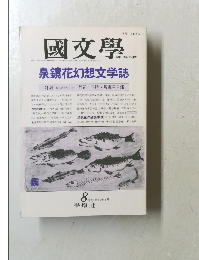國文學　8月号 第36巻9号