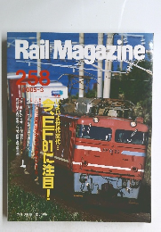 Rail　Magazine　258　2005年3月号