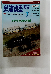 鉄道模型趣味　1998年7月号