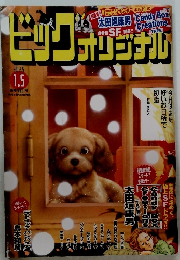 ビッグオリジナル 2025年1月5日号