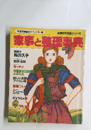 家事と整理事典