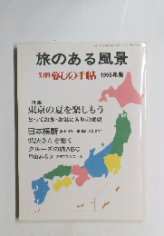 旅のある風景　1998年6月25日発行