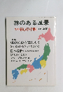 旅のある風景　1998年6月25日発行