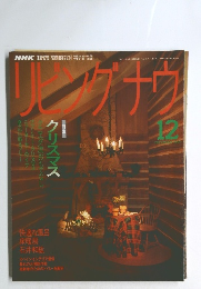 リビングナウ　１９９１年12月号