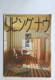 リビングナウ 1992年2月号