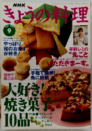 NHKきょうの料理　1997年9月号
